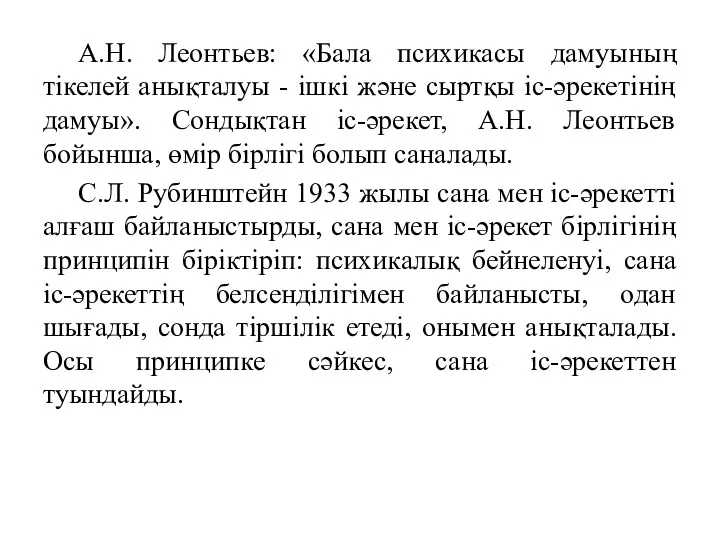 А.Н. Леонтьев: «Бала психикасы дамуының тікелей анықталуы - ішкі және