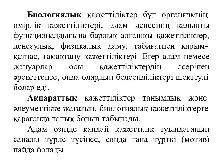 Биологиялық қажеттіліктер бұл организмнің өмірлік қажеттіліктері, адам денесінің қалыпты функционалдығына