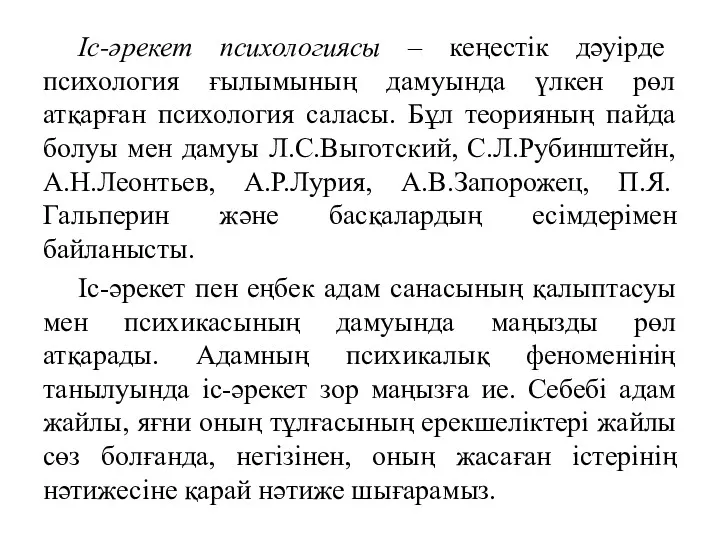 Іс-әрекет психологиясы – кеңестік дәуірде психология ғылымының дамуында үлкен рөл