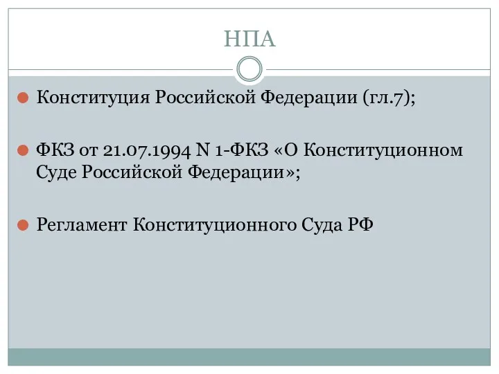 НПА Конституция Российской Федерации (гл.7); ФКЗ от 21.07.1994 N 1-ФКЗ