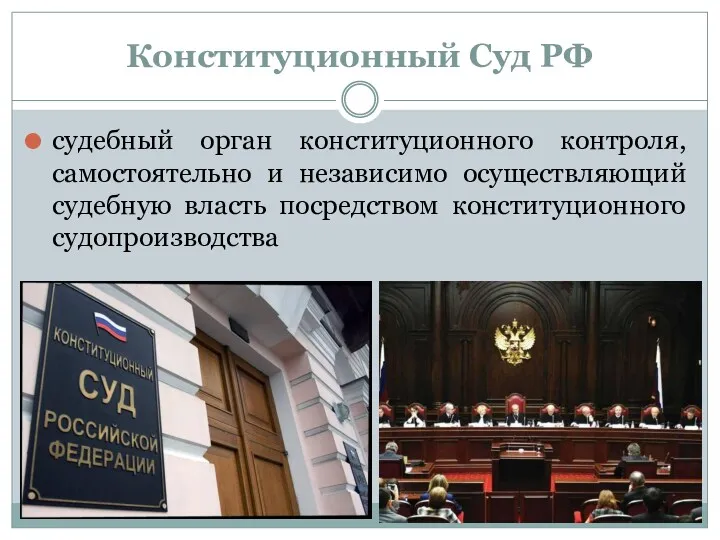 Конституционный Суд РФ судебный орган конституционного контроля, самостоятельно и независимо осуществляющий судебную власть посредством конституционного судопроизводства