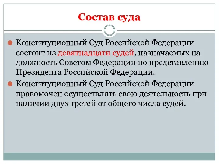 Состав суда Конституционный Суд Российской Федерации состоит из девятнадцати судей,