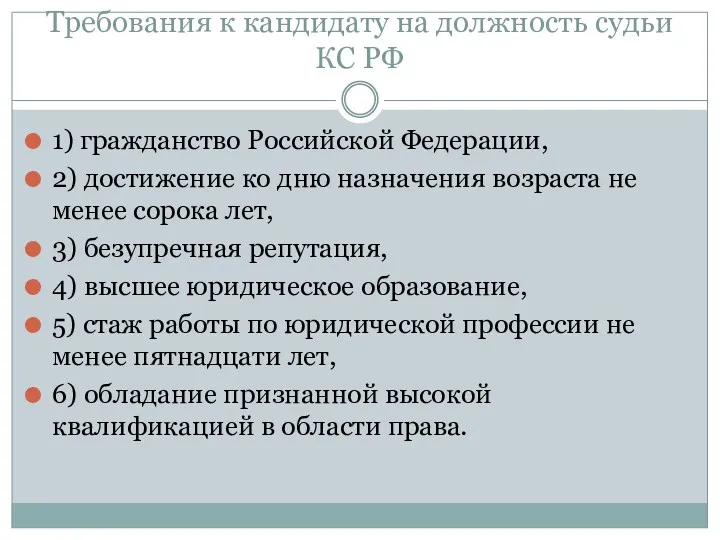 Требования к кандидату на должность судьи КС РФ 1) гражданство