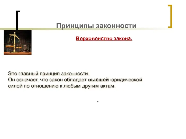 Принципы законности Верховенство закона. Это главный принцип законности. Он означает,