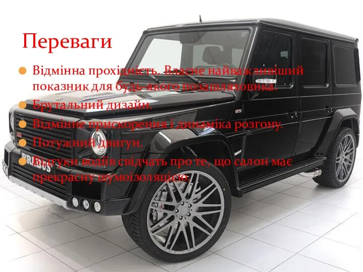 Відмінна прохідність. Власне найважливіший показник для будь-якого позашляховика. Брутальний дизайн.