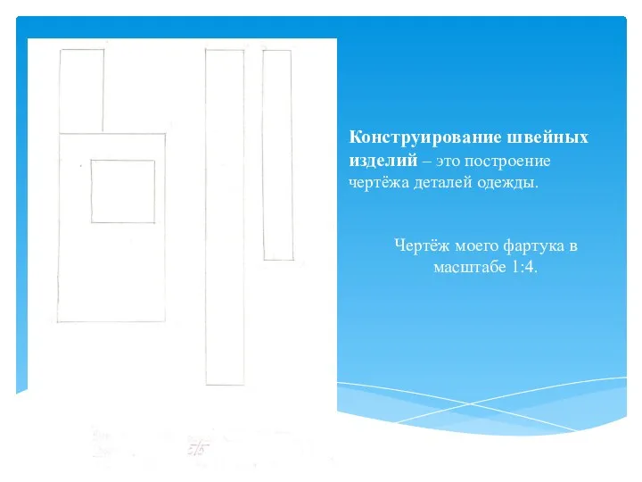 Конструирование швейных изделий – это построение чертёжа деталей одежды. Чертёж моего фартука в масштабе 1:4.
