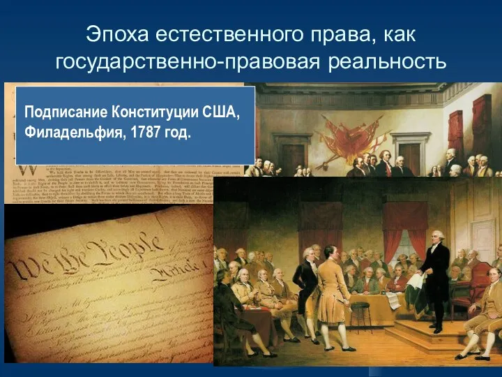 Эпоха естественного права, как государственно-правовая реальность Декларация независимости США, 4