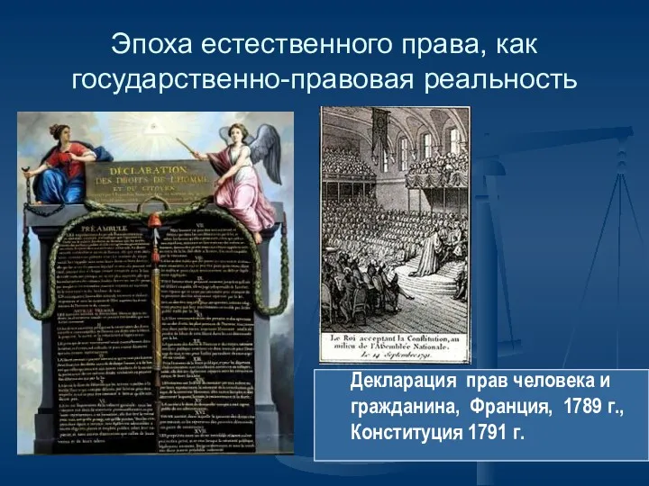 Эпоха естественного права, как государственно-правовая реальность Декларация прав человека и