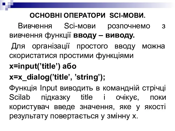 ОСНОВНІ ОПЕРАТОРИ SCI-МОВИ. Вивчення Sci-мови розпочнемо з вивчення функції вводу