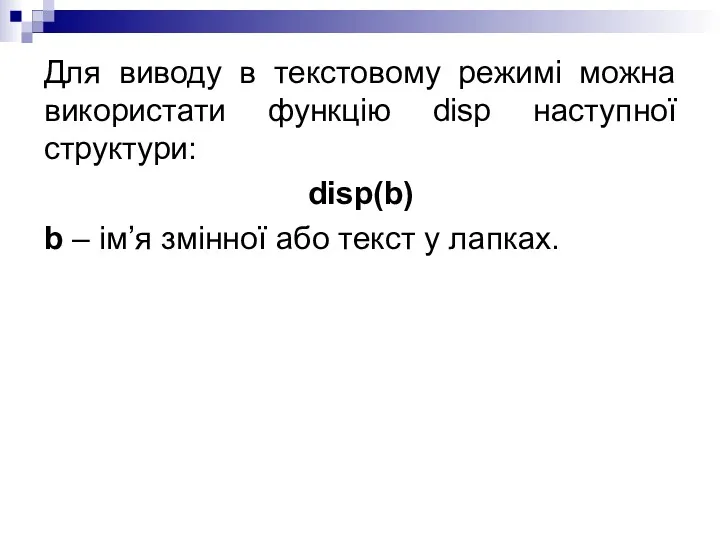 Для виводу в текстовому режимі можна використати функцію disp наступної