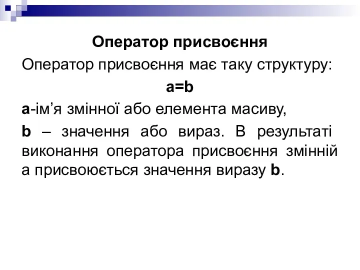 Оператор присвоєння Оператор присвоєння має таку структуру: a=b a-ім’я змінної