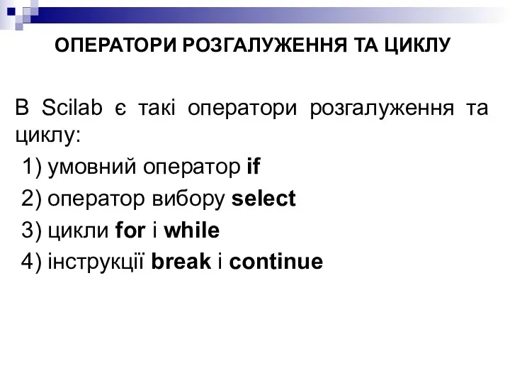 ОПЕРАТОРИ РОЗГАЛУЖЕННЯ ТА ЦИКЛУ В Scilab є такі оператори розгалуження