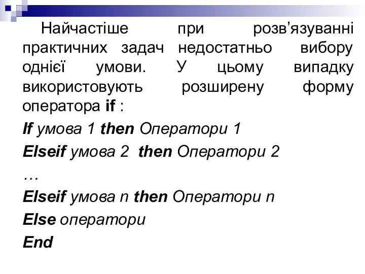 Найчастіше при розв’язуванні практичних задач недостатньо вибору однієї умови. У