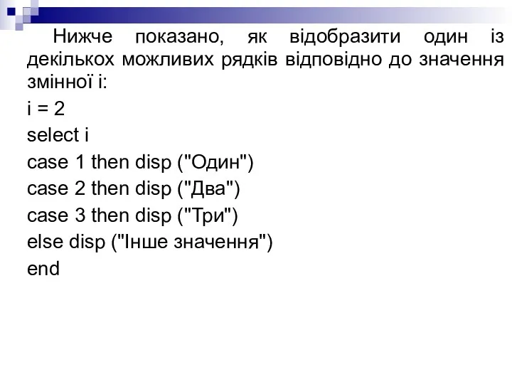 Нижче показано, як відобразити один із декількох можливих рядків відповідно