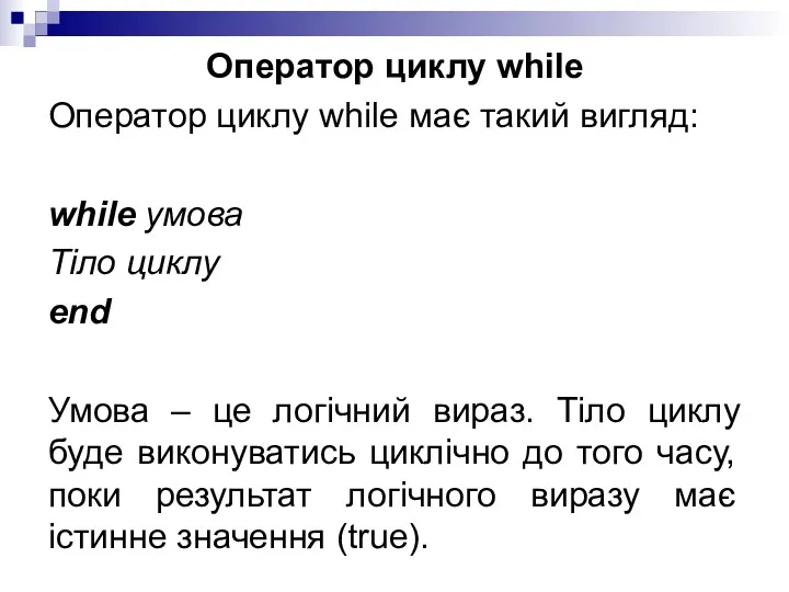 Оператор циклу while Оператор циклу while має такий вигляд: while