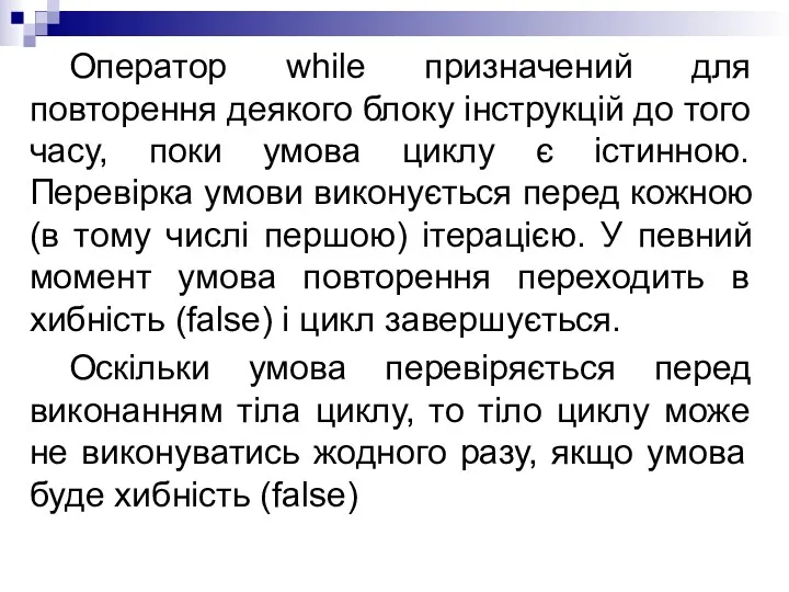 Оператор while призначений для повторення деякого блоку інструкцій до того