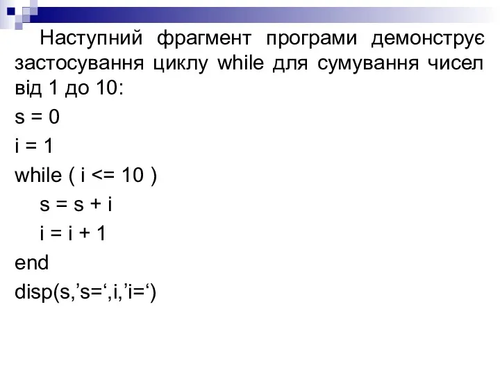 Наступний фрагмент програми демонструє застосування циклу while для сумування чисел