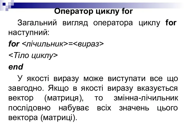 Оператор циклу for Загальний вигляд оператора циклу for наступний: for