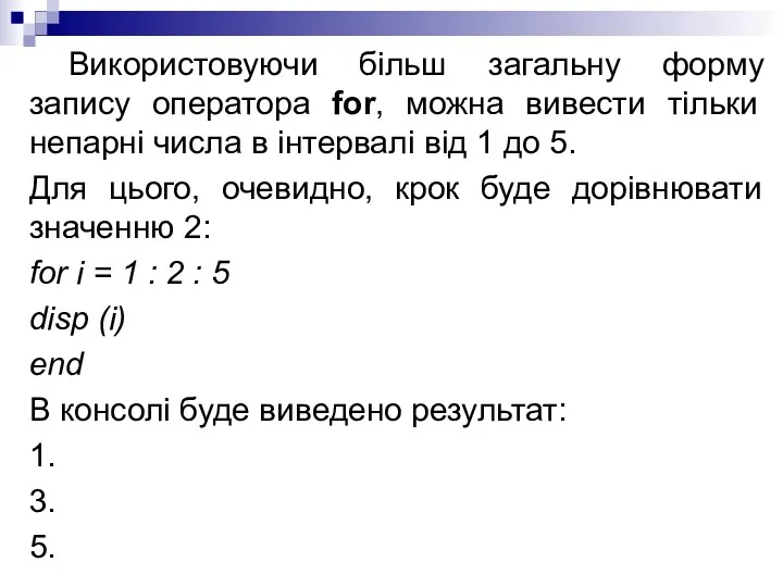 Використовуючи більш загальну форму запису оператора for, можна вивести тільки