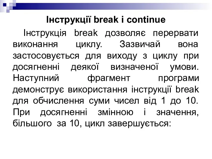 Інструкції break і continue Інструкція break дозволяє перервати виконання циклу.