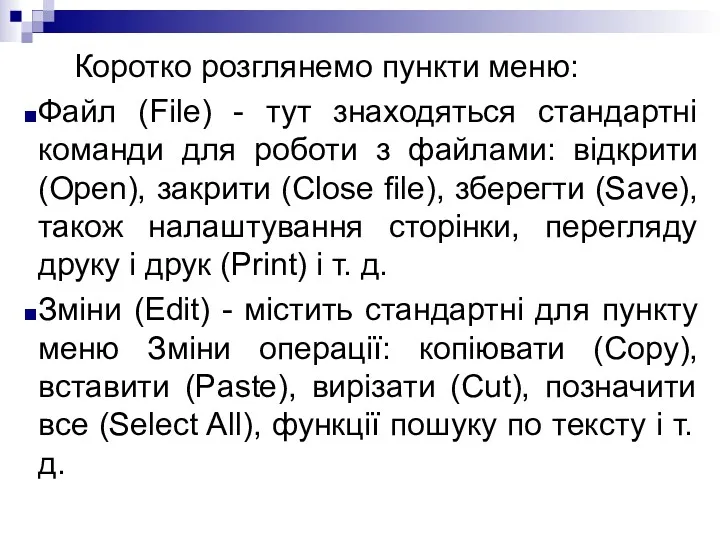 Коротко розглянемо пункти меню: Файл (File) - тут знаходяться стандартні