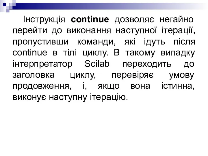 Інструкція continue дозволяє негайно перейти до виконання наступної ітерації, пропустивши