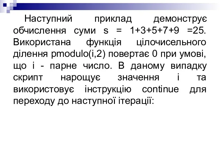 Наступний приклад демонструє обчислення суми s = 1+3+5+7+9 =25. Використана