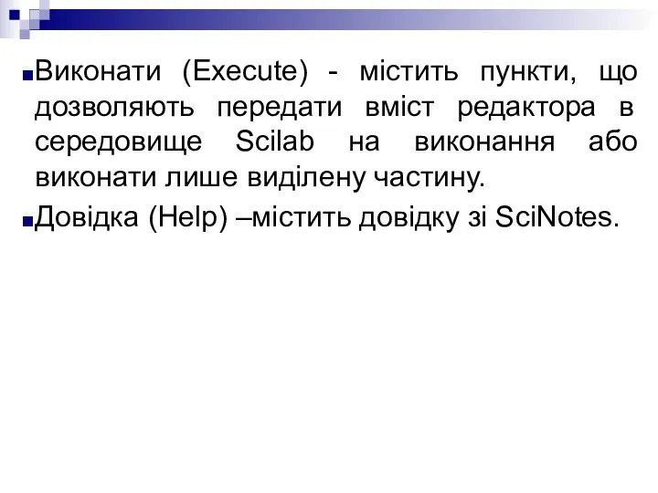 Виконати (Execute) - містить пункти, що дозволяють передати вміст редактора