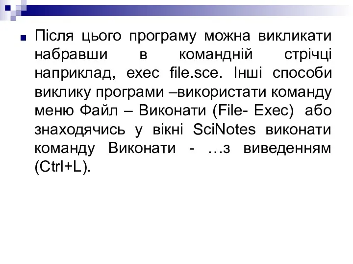 Після цього програму можна викликати набравши в командній стрічці наприклад,