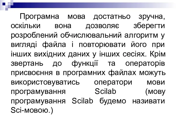 Програмна мова достатньо зручна, оскільки вона дозволяє зберегти розроблений обчислювальний