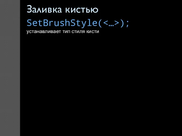 Заливка кистью SetBrushStyle( ); устанавливает тип стиля кисти