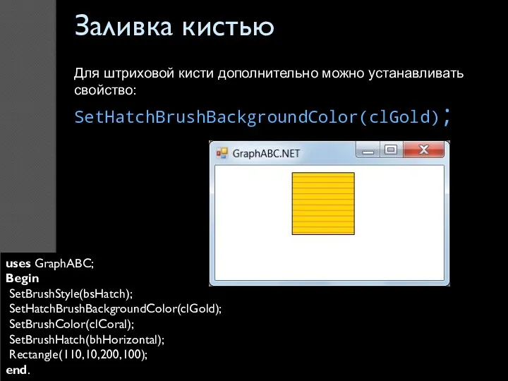 Заливка кистью По умолчанию задается стиль 0 – сплошная заливка