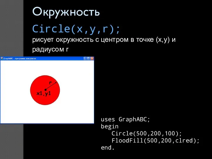 Circle(x,y,r); рисует окружность с центром в точке (x,y) и радиусом