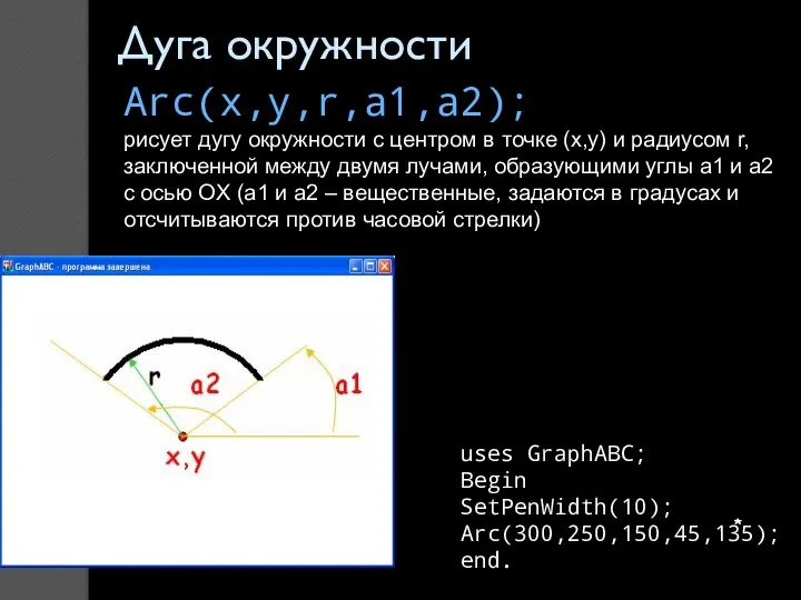 * Дуга окружности Arc(x,y,r,a1,a2); рисует дугу окружности с центром в