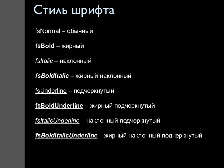 Стиль шрифта Задается именованными константами: fsNormal – обычный fsBold –