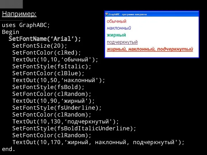 uses GraphABC; Begin SetFontName(‘Arial’); SetFontSize(20); SetFontColor(clRed); TextOut(10,10,‘обычный'); SetFontStyle(fsItalic); SetFontColor(clBlue); TextOut(10,50,‘наклонный');