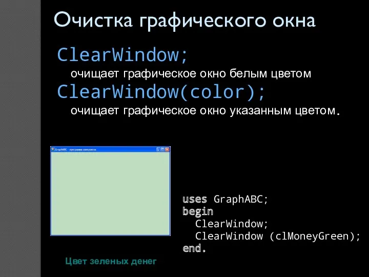 ClearWindow; очищает графическое окно белым цветом ClearWindow(color); очищает графическое окно