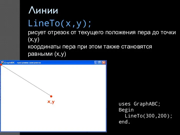 Линии LineTo(x,y); рисует отрезок от текущего положения пера до точки