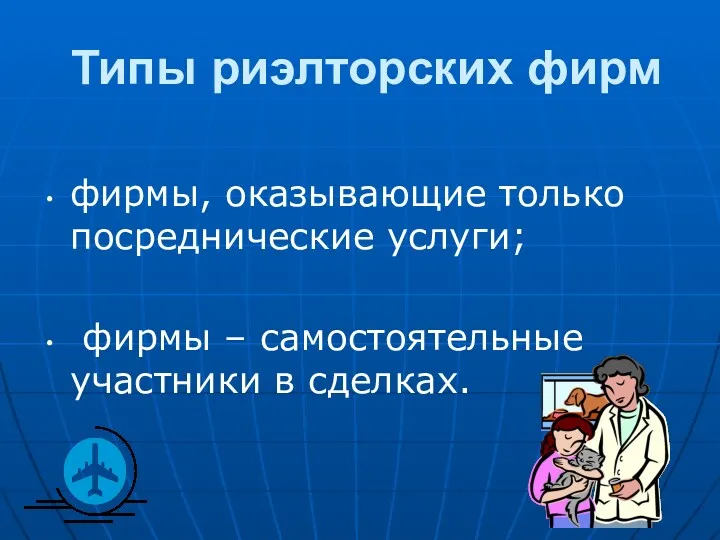 Типы риэлторских фирм фирмы, оказывающие только посреднические услуги; фирмы – самостоятельные участники в сделках.