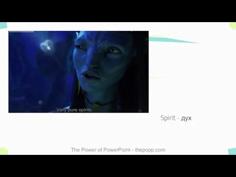 Spirit - дух