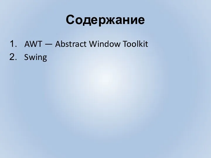 Содержание AWT — Abstract Window Toolkit Swing