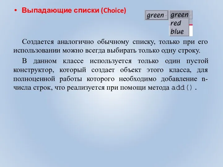 Выпадающие списки (Choice) Создается аналогично обычному списку, только при его