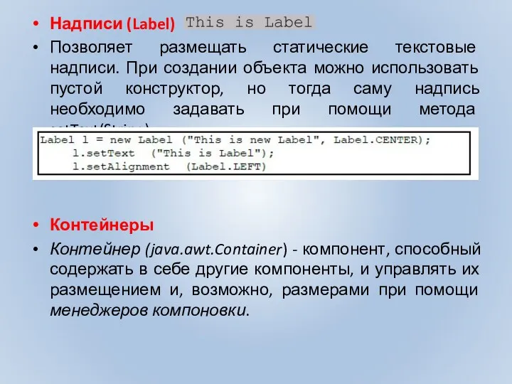 Надписи (Label) Позволяет размещать статические текстовые надписи. При создании объекта