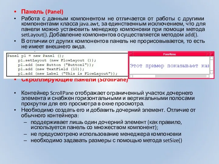 Панель (Panel) Работа с данным компонентом не отличается от работы