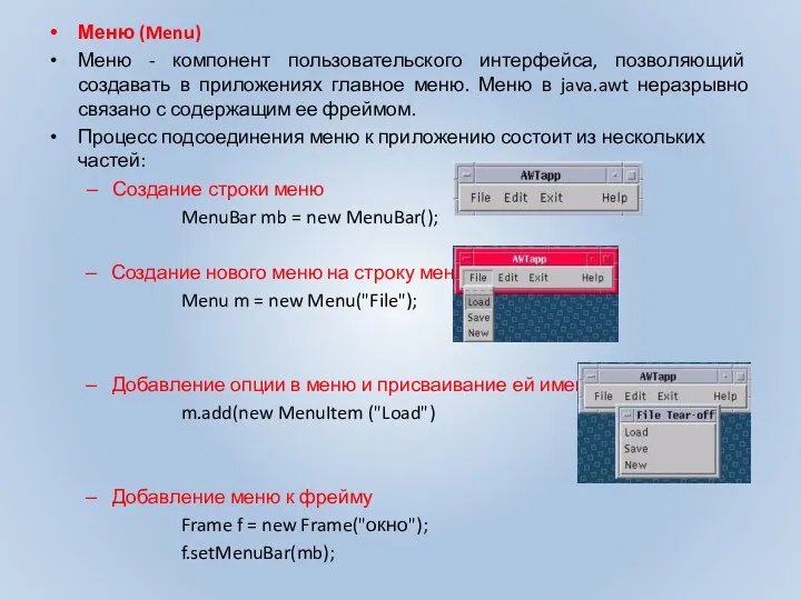 Меню (Menu) Меню - компонент пользовательского интерфейса, позволяющий создавать в
