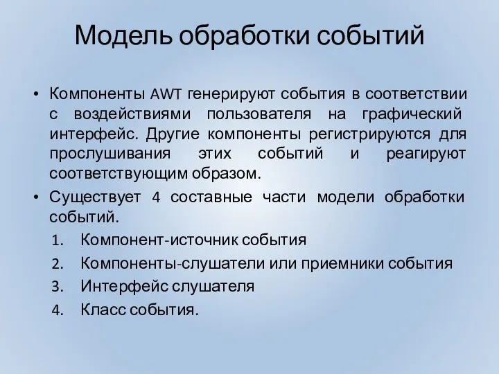 Модель обработки событий Компоненты AWT генерируют события в соответствии с