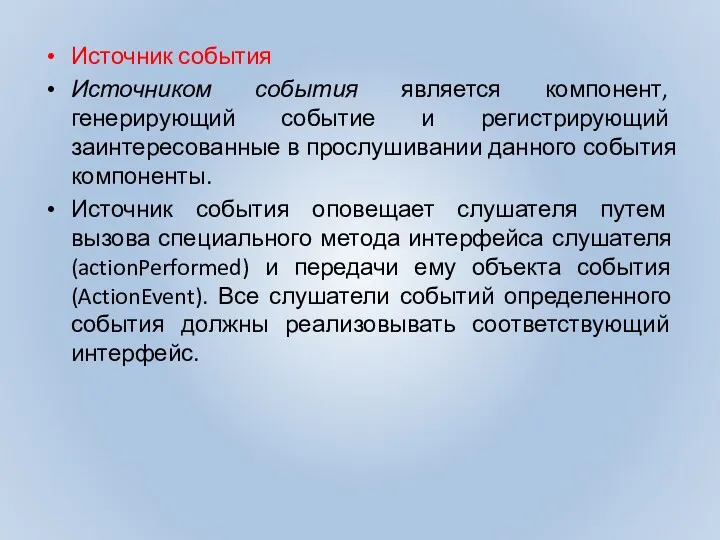 Источник события Источником события является компонент, генерирующий событие и регистрирующий