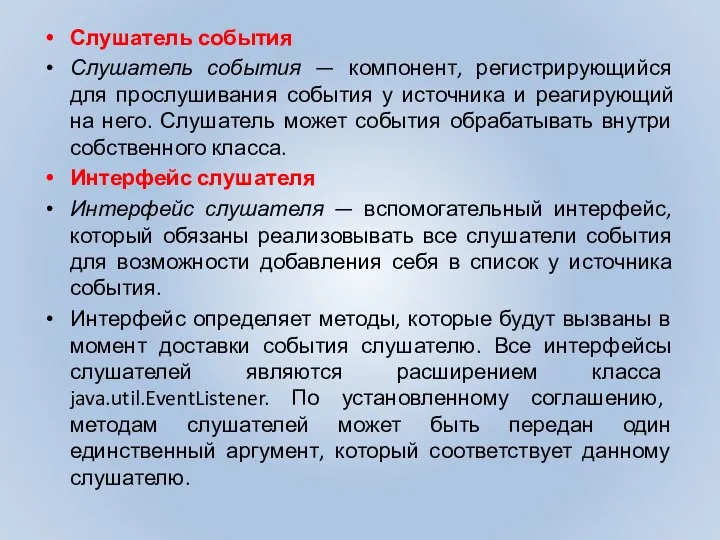 Слушатель события Слушатель события — компонент, регистрирующийся для прослушивания события