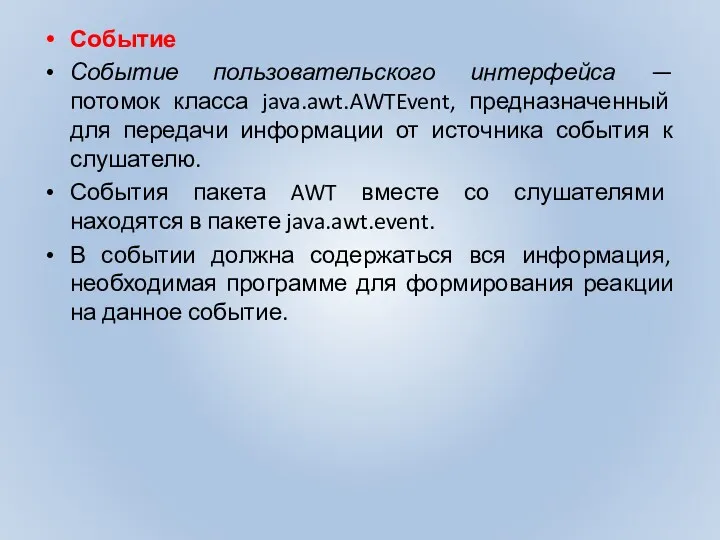 Событие Событие пользовательского интерфейса — потомок класса java.awt.AWTEvent, предназначенный для