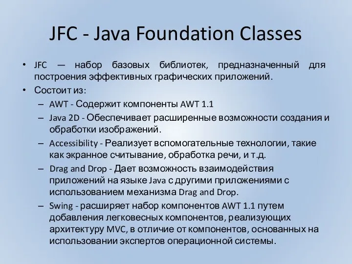 JFC - Java Foundation Classes JFC — набор базовых библиотек,